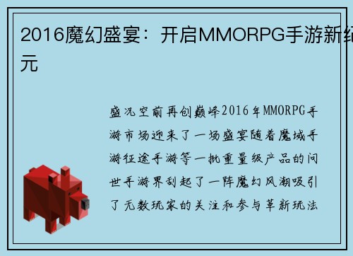 2016魔幻盛宴：开启MMORPG手游新纪元