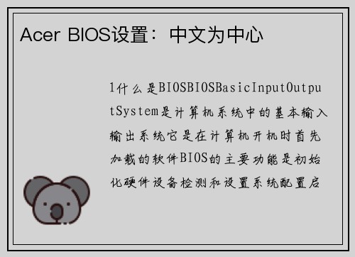 Acer BIOS设置：中文为中心