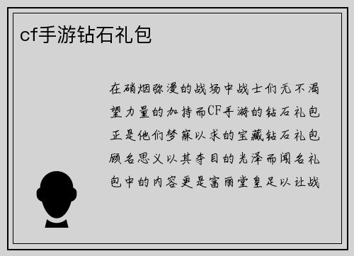cf手游钻石礼包