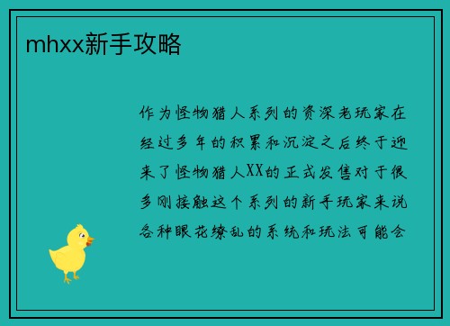 mhxx新手攻略