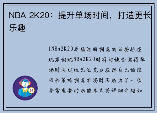 NBA 2K20：提升单场时间，打造更长乐趣