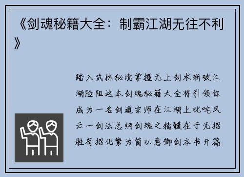 《剑魂秘籍大全：制霸江湖无往不利》