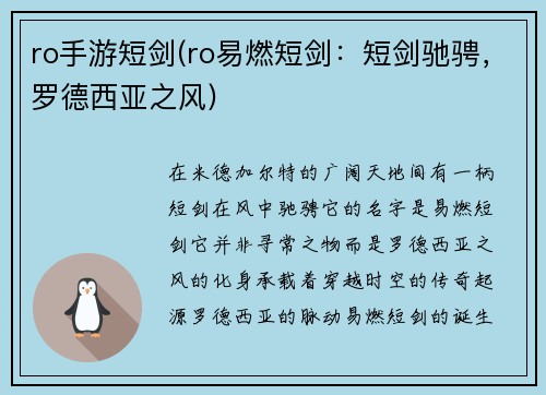 ro手游短剑(ro易燃短剑：短剑驰骋，罗德西亚之风)