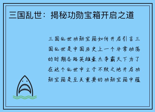 三国乱世：揭秘功勋宝箱开启之道