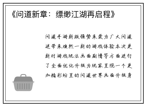 《问道新章：缥缈江湖再启程》