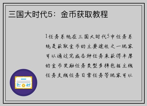 三国大时代5：金币获取教程