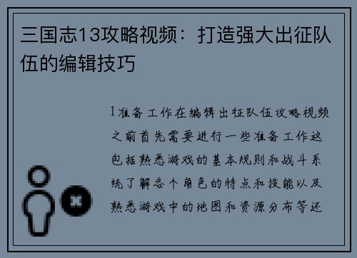 三国志13攻略视频：打造强大出征队伍的编辑技巧