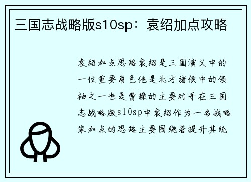 三国志战略版s10sp：袁绍加点攻略