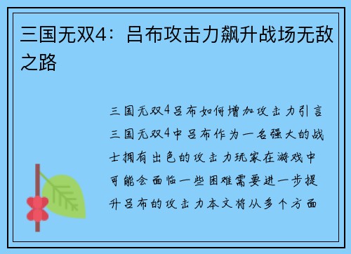 三国无双4：吕布攻击力飙升战场无敌之路