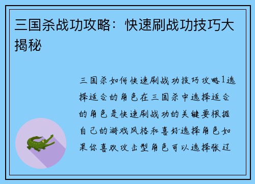 三国杀战功攻略：快速刷战功技巧大揭秘