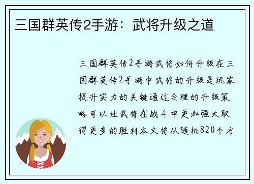 三国群英传2手游：武将升级之道
