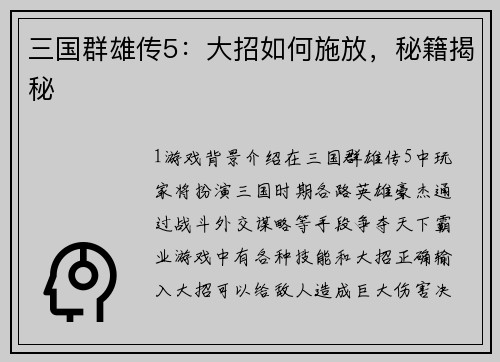 三国群雄传5：大招如何施放，秘籍揭秘