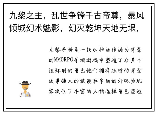 九黎之主，乱世争锋千古帝尊，暴风倾城幻术魅影，幻灭乾坤天地无垠，侠客独行逐鹿九州，群雄逐鹿