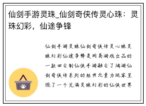 仙剑手游灵珠_仙剑奇侠传灵心珠：灵珠幻彩，仙途争锋