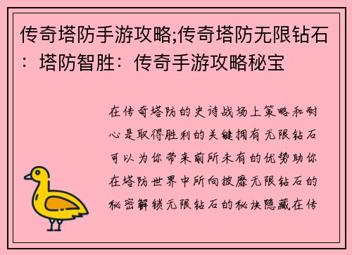 传奇塔防手游攻略;传奇塔防无限钻石：塔防智胜：传奇手游攻略秘宝
