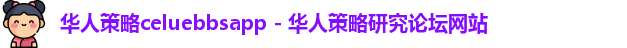 华人策略celue